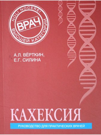 Кахексия. Руководство для практических врачей