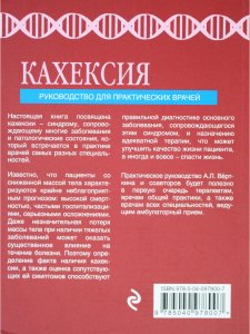 Кахексия. Руководство для практических врачей