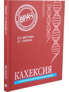 Кахексия. Руководство для практических врачей