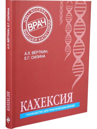 Кахексия. Руководство для практических врачей