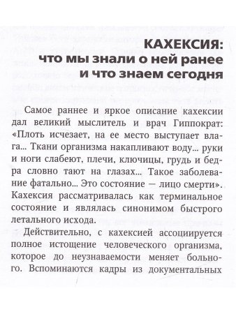 Кахексия. Руководство для практических врачей