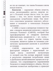 Кахексия. Руководство для практических врачей