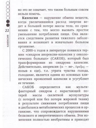 Кахексия. Руководство для практических врачей