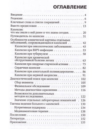 Кахексия. Руководство для практических врачей