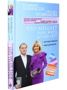 Что мешает нам жить до 100 лет? Беседы о долголетии