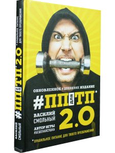 ПП для ТП 2.0. Правильное питание для твоего преображения (Обновленное и дополненное издание)