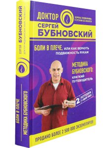 Боли в плече, или Как вернуть подвижность рукам. Методика Бубновского: краткий путеводитель