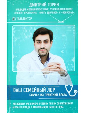 Ваш семейный ЛОР. Случаи из практики врача