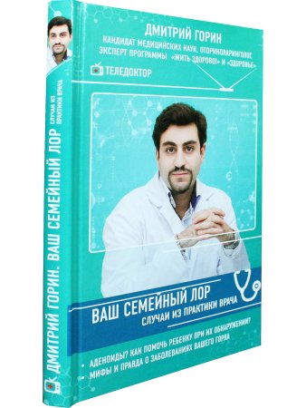 Ваш семейный ЛОР. Случаи из практики врача