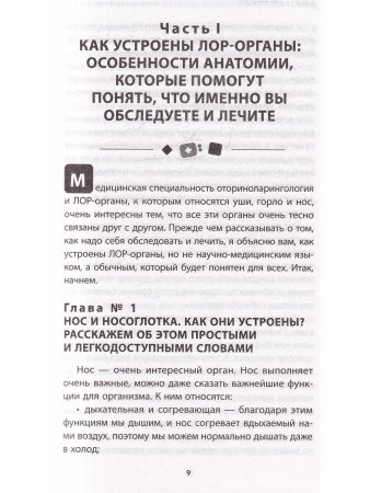 Ваш семейный ЛОР. Случаи из практики врача