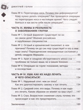 Ваш семейный ЛОР. Случаи из практики врача