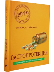Гастропротекция. Руководство для практических врачей