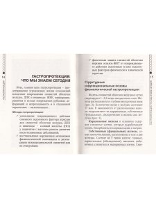 Гастропротекция. Руководство для практических врачей