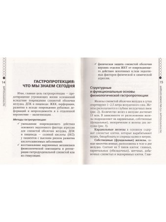 Гастропротекция. Руководство для практических врачей