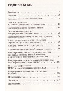 Гастропротекция. Руководство для практических врачей