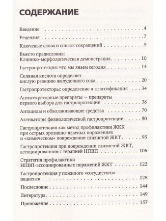 Гастропротекция. Руководство для практических врачей