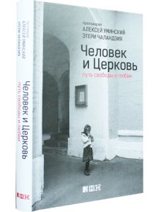 Человек и Церковь: Путь свободы и любви.