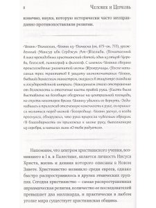 Человек и Церковь: Путь свободы и любви.