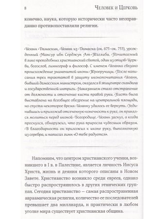 Человек и Церковь: Путь свободы и любви.
