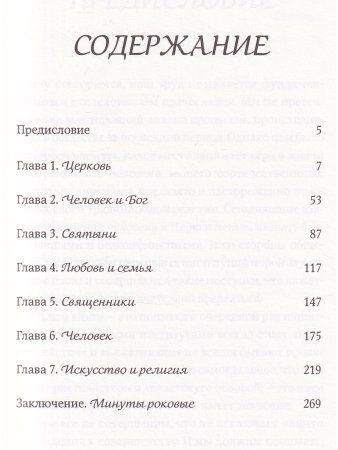Человек и Церковь: Путь свободы и любви.