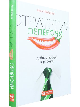 Стратегия пеперони: Добавь перца в работу!