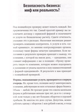 Полицейская проверка: Практические рекомендации адвоката по защите бизнеса