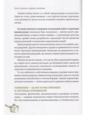 Книга о вкусных и здоровых отношениях: Как приготовить дружбу, любовь и взаимопонимание