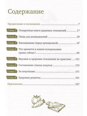 Книга о вкусных и здоровых отношениях: Как приготовить дружбу, любовь и взаимопонимание