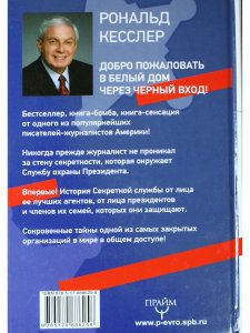 Тайны Секретной службы охраны президента США
