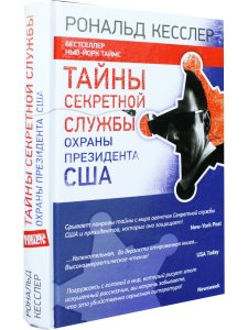 Тайны Секретной службы охраны президента США