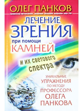 Лечение зрения при помощи камней и их светового спектра.