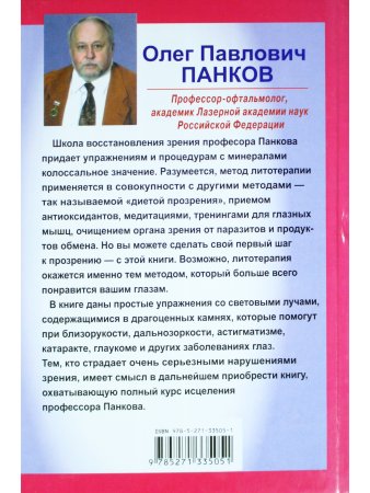 Лечение зрения при помощи камней и их светового спектра.