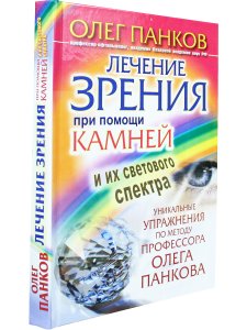 Лечение зрения при помощи камней и их светового спектра.