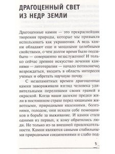 Лечение зрения при помощи камней и их светового спектра.