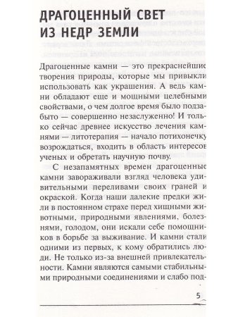 Лечение зрения при помощи камней и их светового спектра.