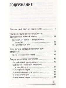 Лечение зрения при помощи камней и их светового спектра.