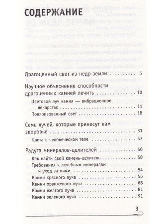 Лечение зрения при помощи камней и их светового спектра.