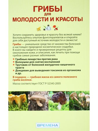 Грибы для молодости и красоты + подарок! Грибная маска