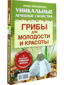 Грибы для молодости и красоты + подарок! Грибная маска