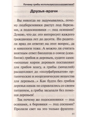 Грибы для молодости и красоты + подарок! Грибная маска