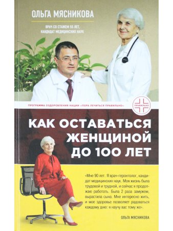 Как оставаться Женщиной до 100 лет
