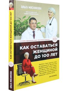 Как оставаться Женщиной до 100 лет