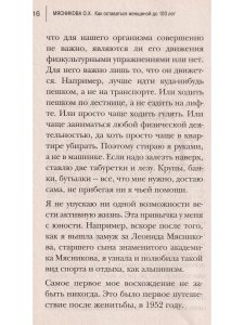 Как оставаться Женщиной до 100 лет
