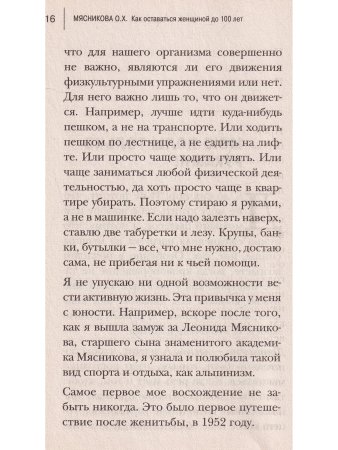 Как оставаться Женщиной до 100 лет