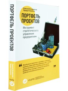 Портфель проектов: Инструмент стратегического управления предприятием