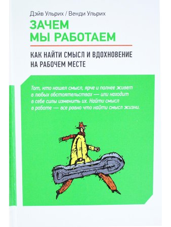 Зачем мы работаем: Как найти смысл и вдохновение на рабочем месте