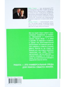 Зачем мы работаем: Как найти смысл и вдохновение на рабочем месте