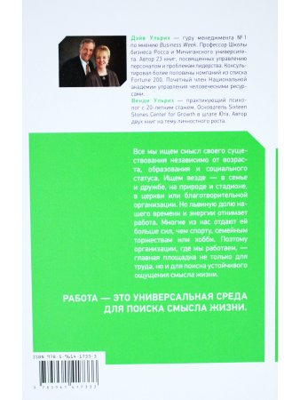 Зачем мы работаем: Как найти смысл и вдохновение на рабочем месте