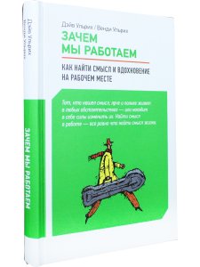 Зачем мы работаем: Как найти смысл и вдохновение на рабочем месте