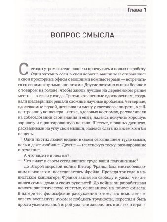 Зачем мы работаем: Как найти смысл и вдохновение на рабочем месте